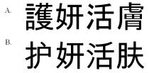 護妍活膚 护妍活肤