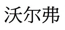 沃尔弗