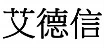 艾德信