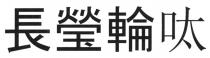 長瑩輪呔