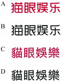 貓眼娛樂 猫眼娱乐