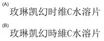 C 玫琳凱幻時維 水溶片 玫琳凯幻时维 水溶片