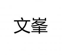 文峯