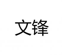 文锋