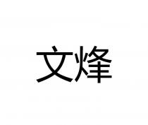文烽