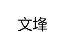 文埄