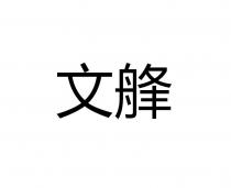 文艂