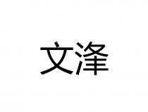文浲