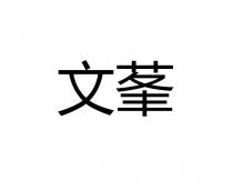 文莑
