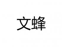 文蜂