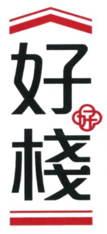 好好棧