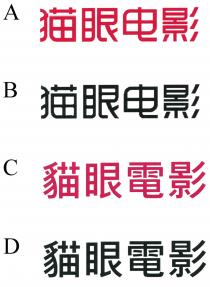 貓眼電影 猫眼电影
