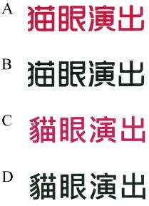 貓眼演出 猫眼演出