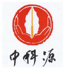 中科源