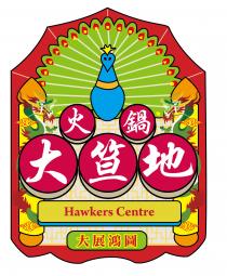 Hawkers Centre 火鍋大笪地 大展鴻圖