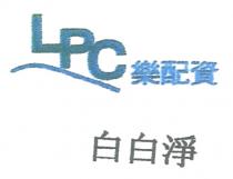 LPC 樂配資 白白淨