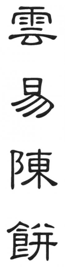 雲易陳餅