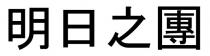 明日之團