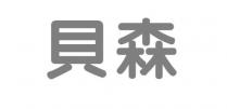 貝森