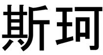 斯珂