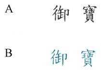 御寶