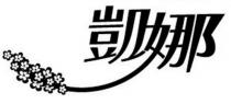 凱娜