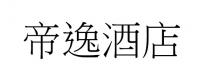 帝逸酒店