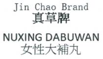 Jin Chao Brand NUXING DABUWAN 真草牌 女性大補丸