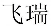 飞瑞
