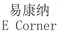 E Corner 易康纳