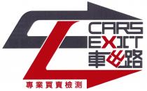 CARS EXIT 車出路 專業買賣檢測