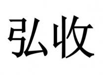 弘收