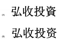 弘收投資 弘收投资