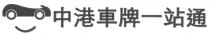 中港車牌一站通