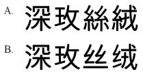 深玫絲絨 深玫丝绒