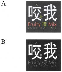 Fruity Mix JUST EAT ME 咬我 水果捞