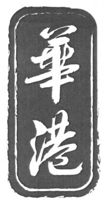 華港