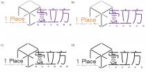 1 Place One of your own Place 壹立方 個性空間體驗 个性空间体验