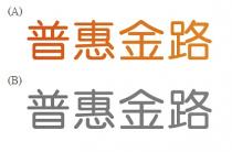 普惠金路