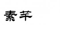 素芊