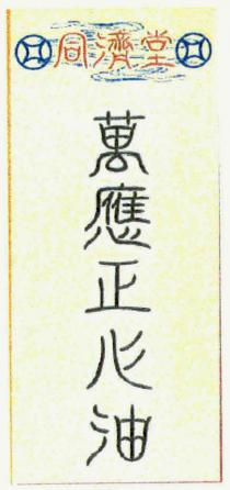 同濟堂 萬應正心油