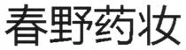春野药妆