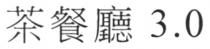 茶餐廳 3.0