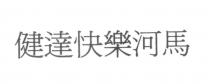 健達快樂河馬