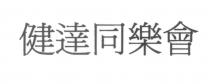 健達同樂會