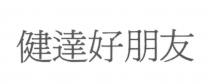 健達好朋友