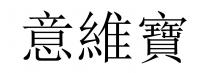 意維寶