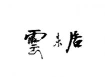 雲来居