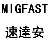 MIGFAST 速達安