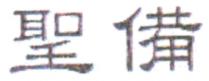 聖備